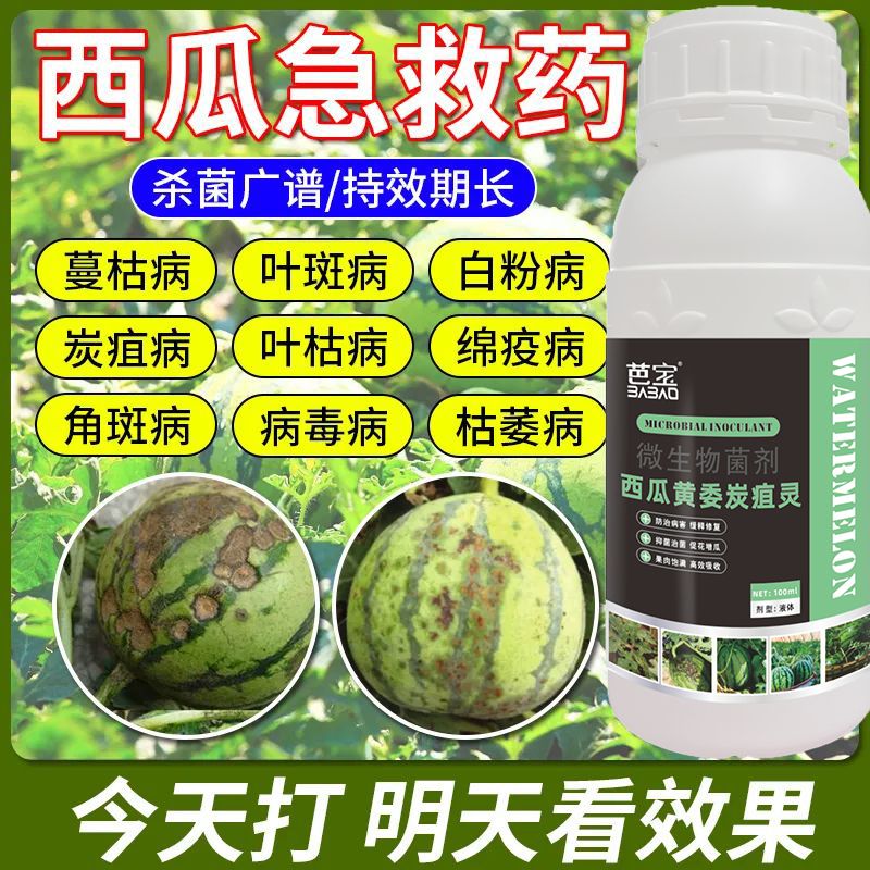 西瓜微生物菌剂通用杀菌正品西瓜病毒病特效药卷叶花叶病小叶黄叶