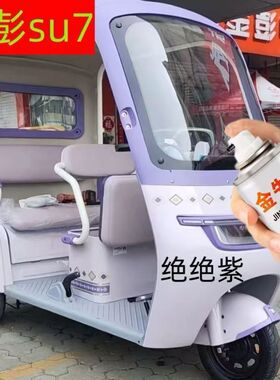 金彭su7电动三轮车绝绝紫色蓝色绿色自喷漆划痕修复专用防锈车漆