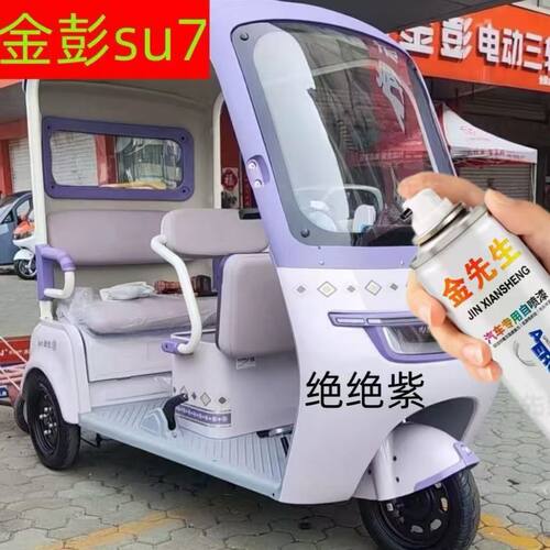 金彭su7电动三轮车绝绝紫色蓝色绿色自喷漆划痕修复专用防锈车漆
