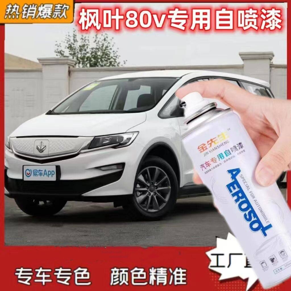枫叶V80白漆原厂漆面划痕修复自喷漆金属防锈手喷漆露底漆修补漆