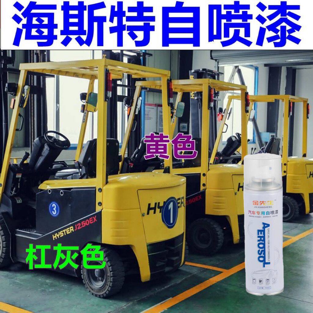 海斯特叉车自喷漆黄色货车划痕修复车漆橘黄车身油漆亮光专用镜面
