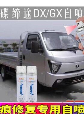 飞碟缔途GX货车自喷漆白色划痕修复补漆笔DX蓝色防锈金属手喷油漆