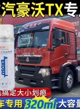 重汽豪沃TX专用原厂自喷漆富贵红漆货车划痕修补漆笔中国红色车漆