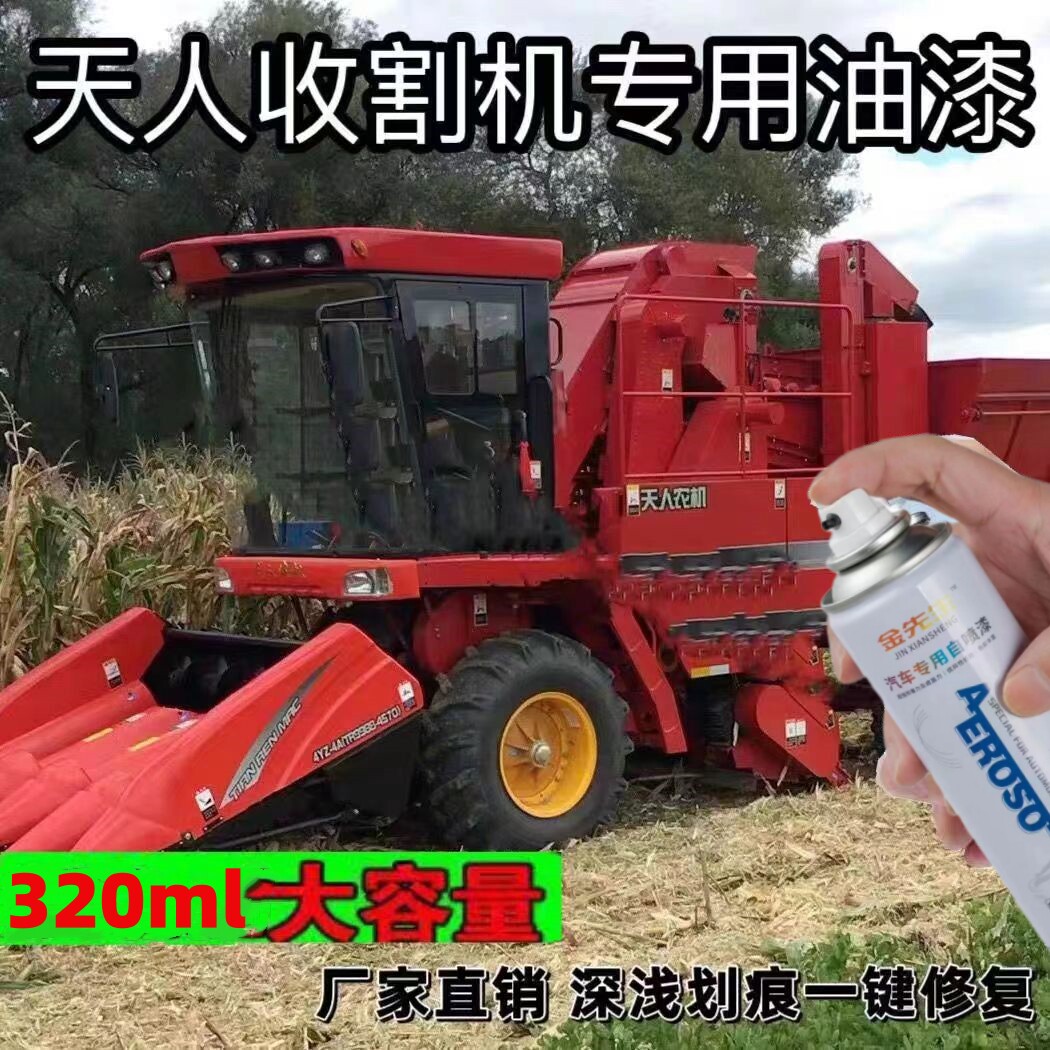 天人收割机红色专用自喷漆划痕修复漆面翻新补漆笔车身修补防锈漆