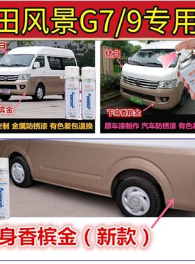 福田风景G7G9汽车专用自喷漆金属漆防锈漆钛白色银砂金棕香槟金色