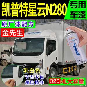 东风凯普特N280原厂专用补漆笔白色货车油漆防锈漆自喷漆金属漆h
