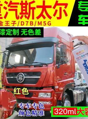 重汽斯太尔金王子D7B专车专用自喷漆红绿色橙色补漆划痕修复防锈