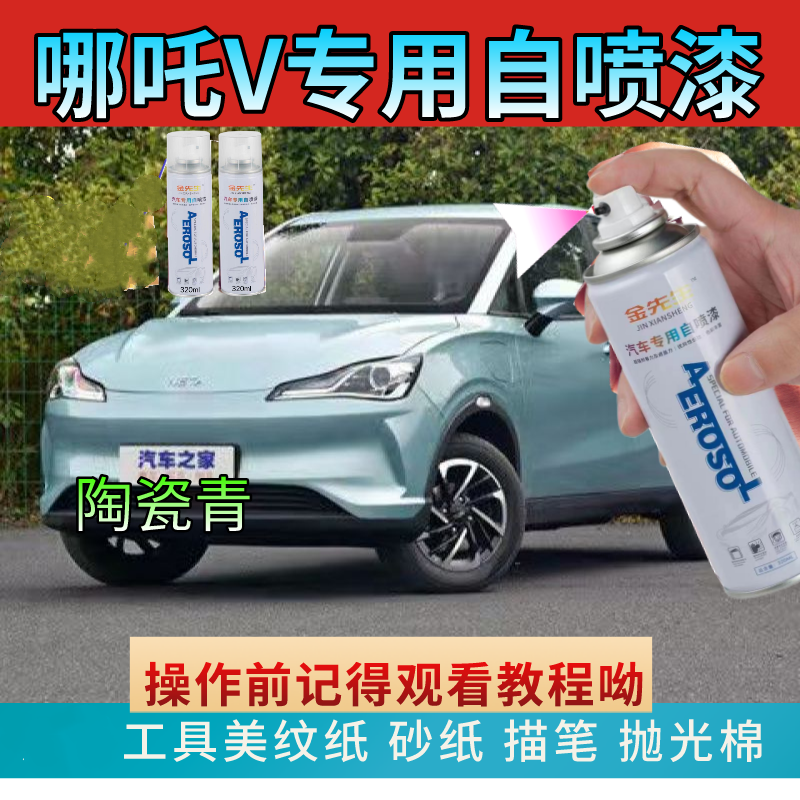 哪吒V汽车专用去划痕刮痕修复自喷漆补漆笔青天白晴空灰天际蓝漆