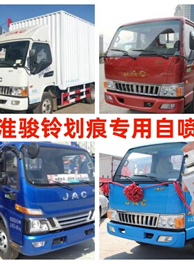 江淮骏铃康铃帅铃轻卡专用蓝色汽车油漆防锈自喷漆金属漆白色红色