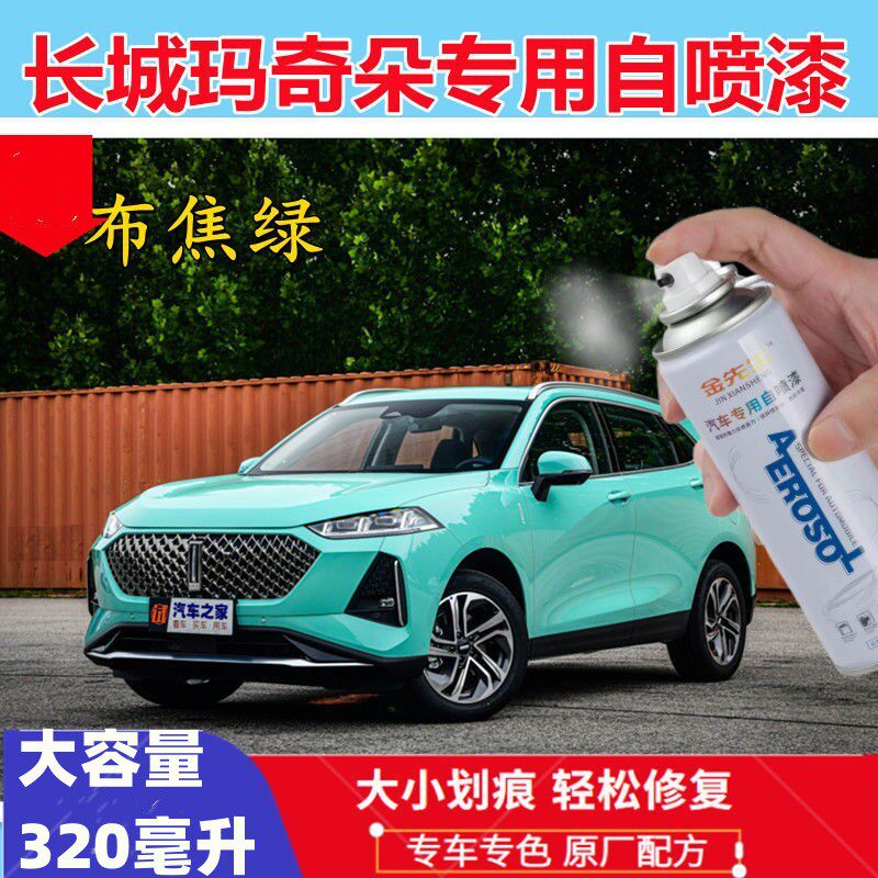长城魏派玛奇朵补漆笔布焦绿色21车漆划痕修复神器黑灰蓝色自喷漆