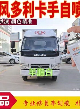 东风多利卡D8羊脂白色货车喷漆D9乳白专用油漆D12红色蓝色自喷漆