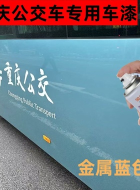 重庆公交车金属蓝色自喷漆划痕修复专用宇通E10新能源防锈修补漆