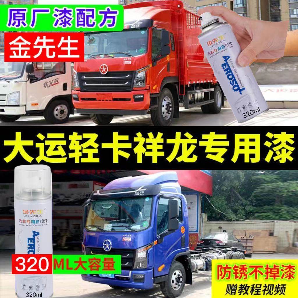 大运祥龙轻卡油漆专用自喷漆橘红防锈漆乳白深蓝浅蓝划痕修补漆
