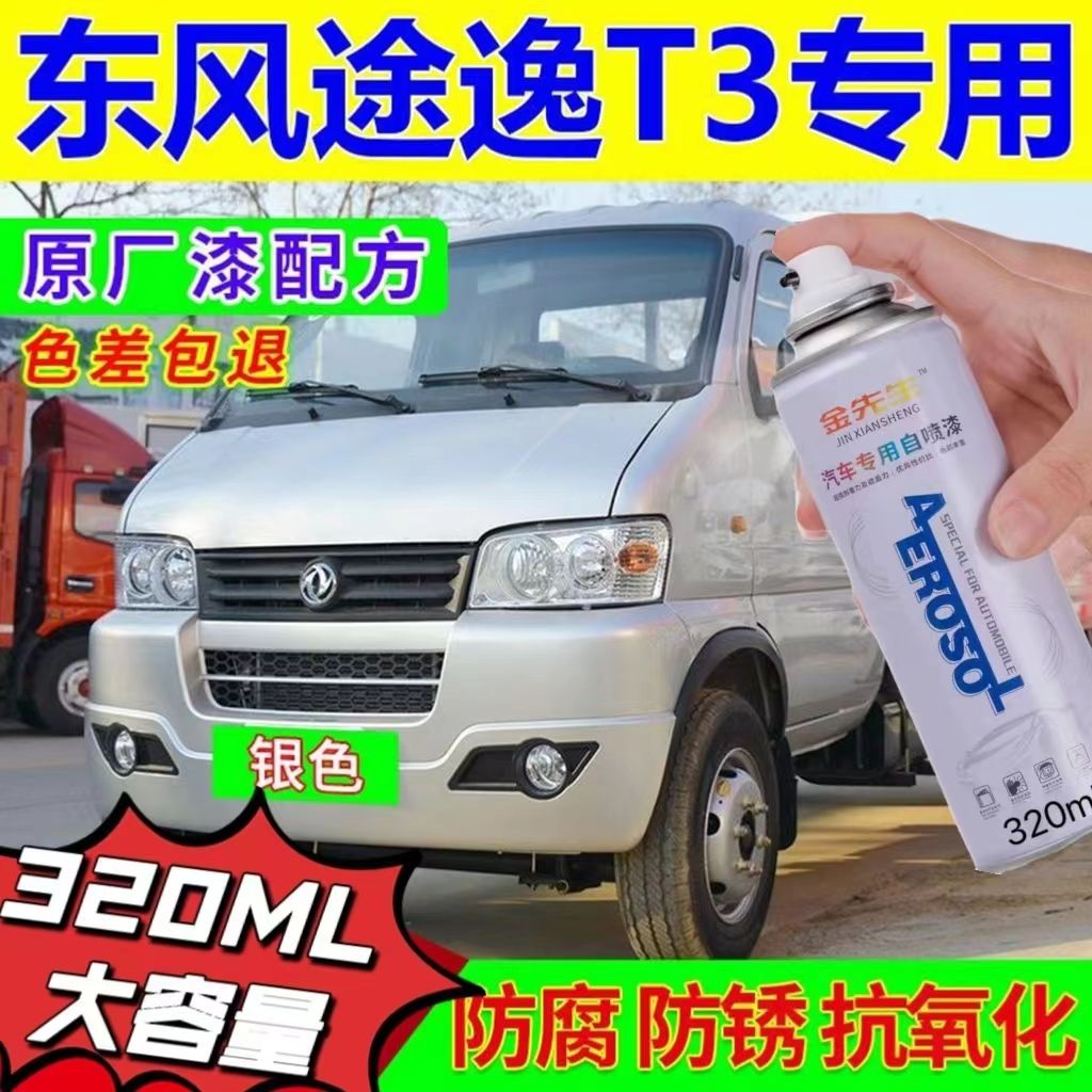 东风途逸T3原厂专用自喷漆银色补漆笔划痕修复神器防锈金属漆包邮