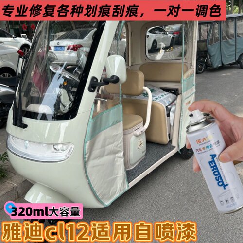 雅迪CL12三轮车专车专用自喷漆修复修补划痕刮痕补漆防锈白色绿色