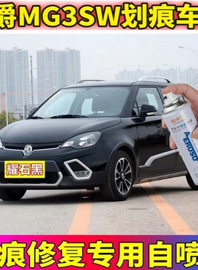 名爵MG3SW汽车自喷漆圣峰白补车漆划痕修复补漆笔耀石黑油漆蓝色