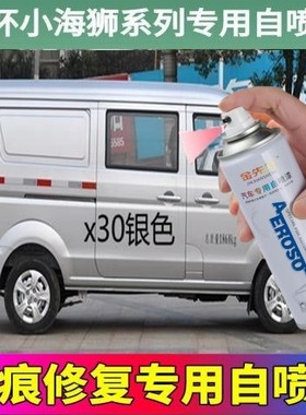 金杯小海狮X30 X30L 750油漆修补笔汽车划痕修复补漆笔白色自喷漆