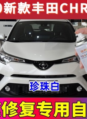 2020新款丰田CHR珍珠白色专用自喷漆补漆笔划痕修复珊瑚红手喷漆