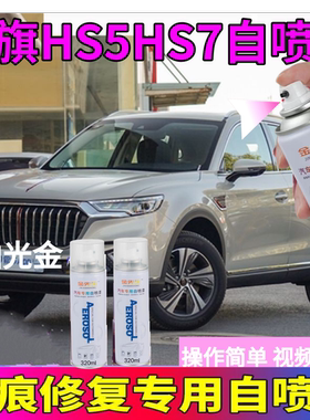 红旗HS5HS7珠光白补漆笔蓝色汽车漆面划痕修复自喷漆防锈金属漆灰