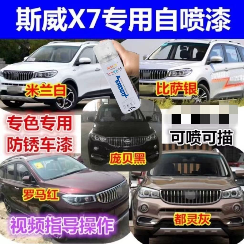 斯威X7汽车划痕修复银色自喷漆划伤修补漆笔罗马红米兰白庞贝黑色