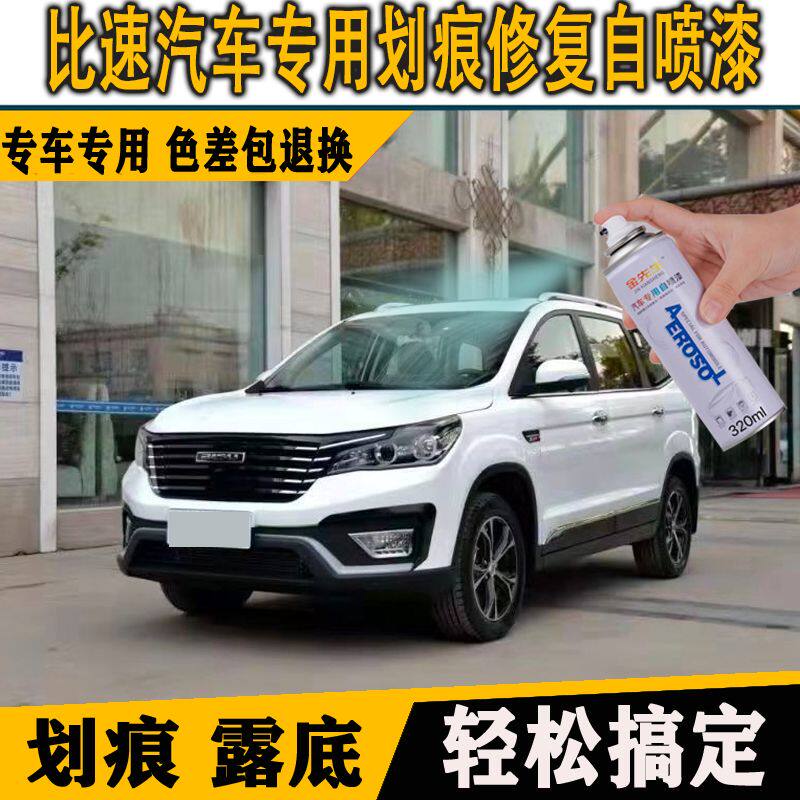 比速T3T5M3专用车漆朱鹭白补漆笔划痕修复油漆朱砂红摩卡棕自喷漆