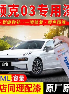 领克03汽车划痕修复神器自喷漆白色黑色专用原厂金属防锈漆补漆