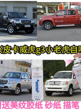中兴皮卡威虎g3小老虎补漆笔绿色防锈漆神器手自喷漆白色银色油漆