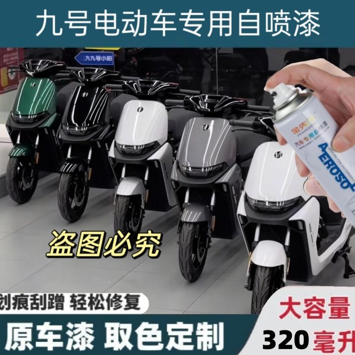 九号电动车专用自喷漆新款老款黑色银色白色划痕修复补漆防锈车漆
