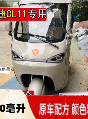 雅迪CL12三轮车专车专用佛手金白绿色自喷漆修复划痕刮痕补漆防锈