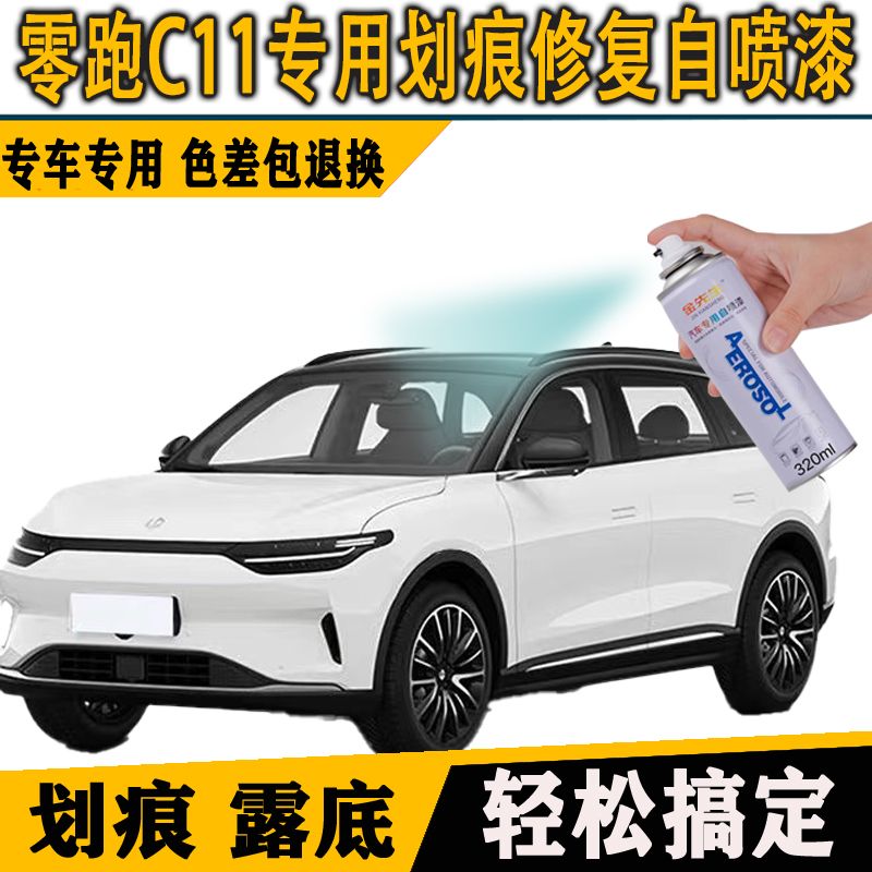 领跑C11新能源补漆笔专用手自喷漆原厂金属漆光白磁灰速干防锈漆
