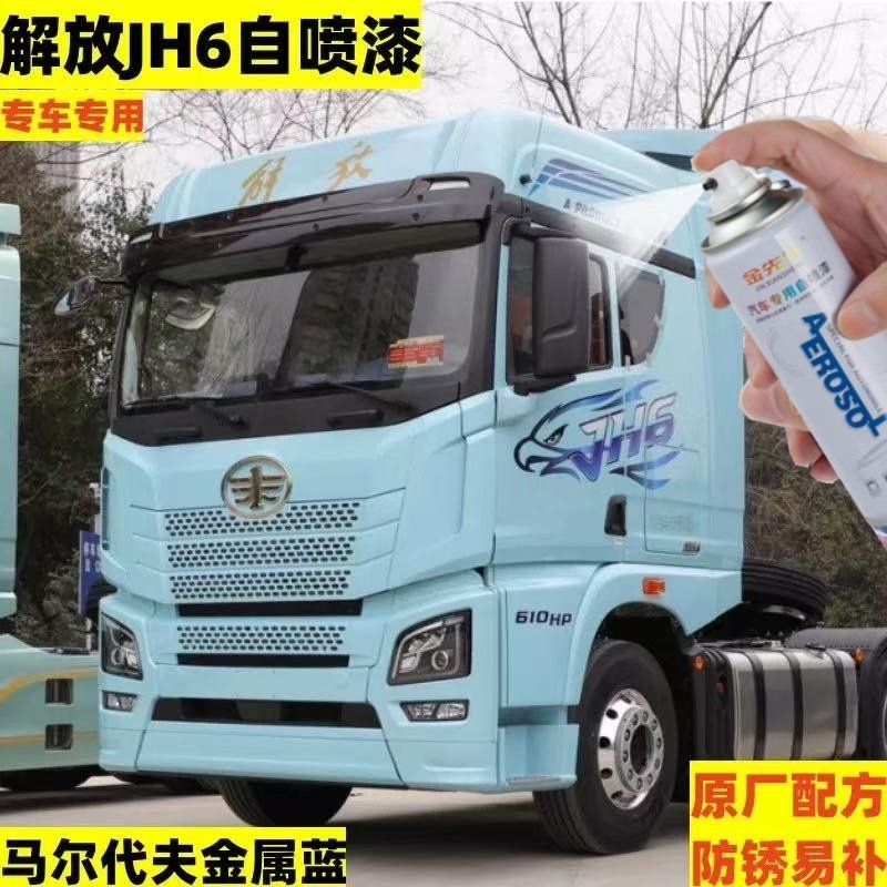 解放JH6马尔代夫蓝自喷漆火焰红专用划痕修复防锈货车漆重卡油漆