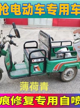 三枪电动车自喷漆专用划痕修复神器薄荷绿色车漆防锈遮丑补漆笔