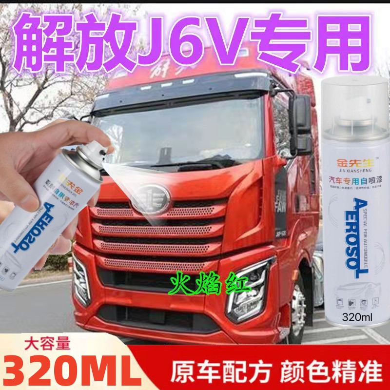 解放J6V火焰红自喷漆专用原车漆红棕色划痕修复补漆笔手喷防锈漆