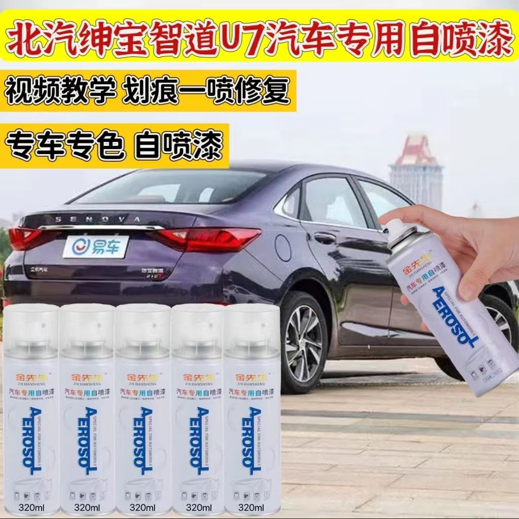 北汽绅宝智道u7自喷漆星恒紫专用划痕修补漆笔珠光白墨玉黑防锈银