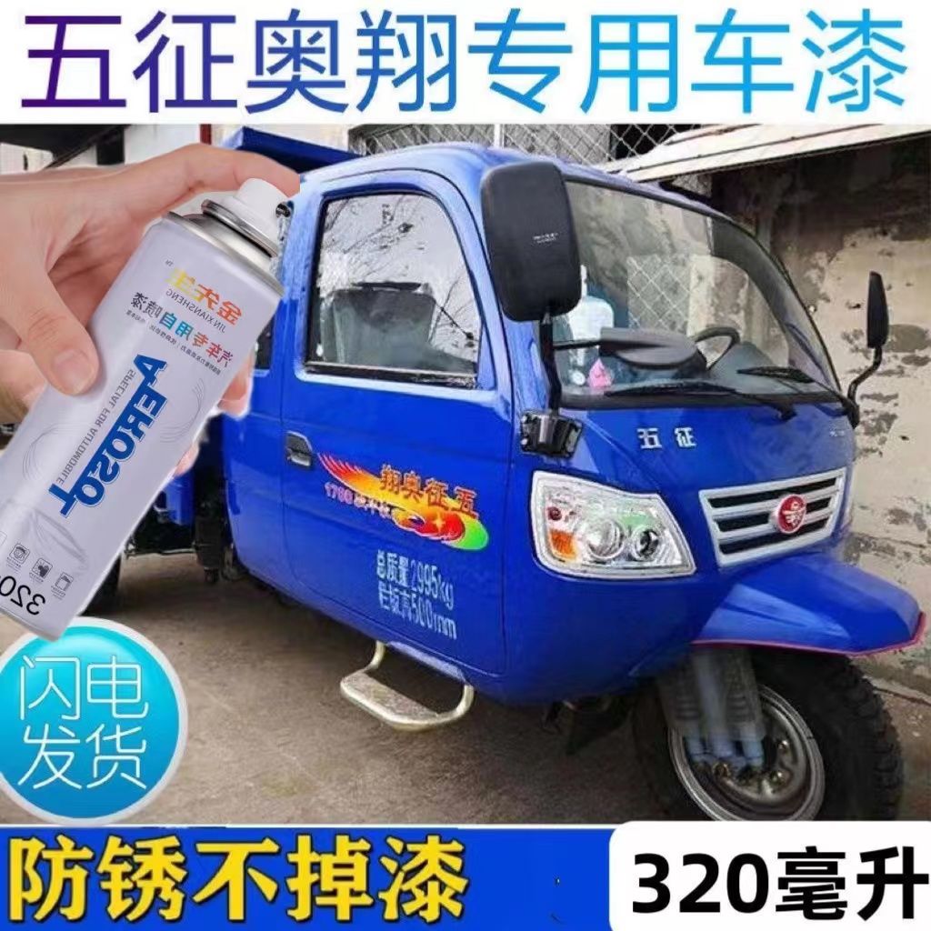 五征奥翔17001500机动三轮车蓝色自喷漆汽车划痕修复神器深浅蓝
