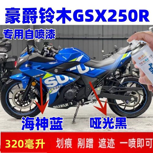 豪爵铃木GSX250R海神蓝专车专用自喷漆刮痕补漆神器手喷漆黑色漆