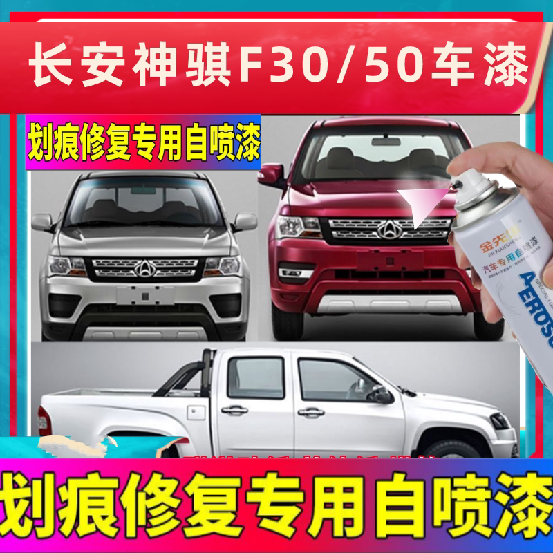 长安神骐f30银色自喷漆f50银灰补漆笔单双排皮卡白色红色划痕修复