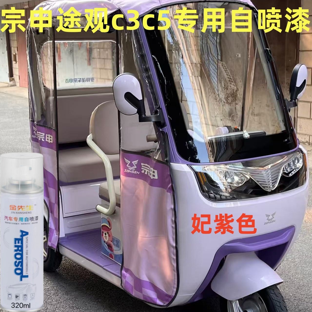 金彭su7电动三轮车绝绝紫色自喷漆划痕修复积木蓝专用漆防锈补漆