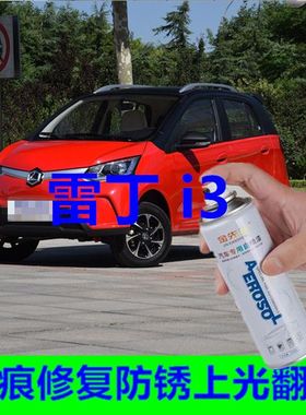 雷丁i3迷你电轿车漆划痕刮痕修复翻新上色防锈手摇自喷漆橙色红漆