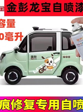 金彭龙宝电动车绿色自喷漆瓷白车漆补漆笔划痕修补漆蓝色防锈车漆