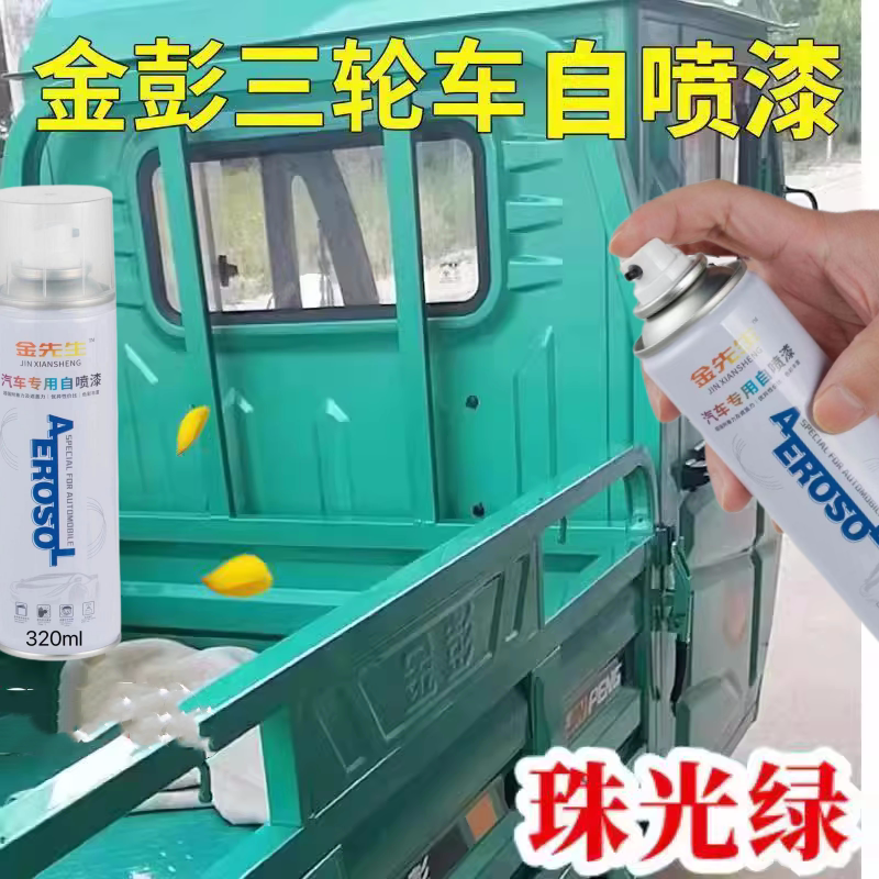 金彭电动三轮车珠光绿色自喷漆专用车漆补漆防锈金属油漆原厂喷漆