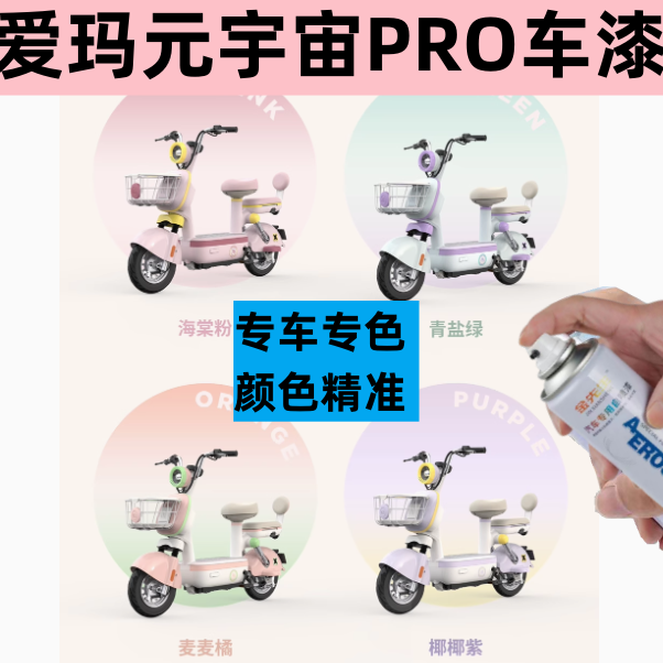 爱玛元宇宙pro海棠粉色自喷漆防锈漆专用划痕修复油漆电动补车漆