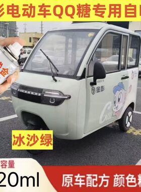金彭QQ糖电动车专车专用冰沙绿蓝色白自喷漆划痕修复补漆防锈油漆