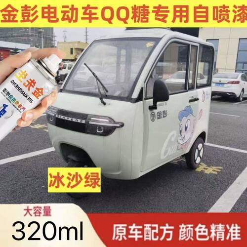 金彭QQ糖电动车专车专用冰沙绿蓝色白自喷漆划痕修复补漆防锈油漆