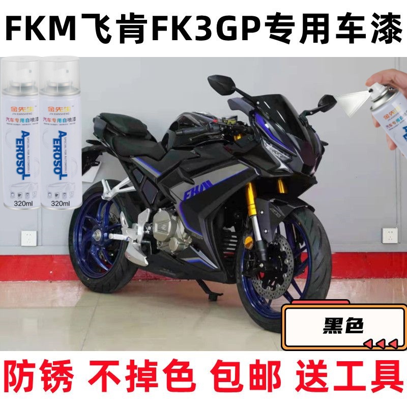 FKM飞肯FK3GP补漆笔专用划痕修复刮擦蹭白色原厂防锈不掉色亮光漆