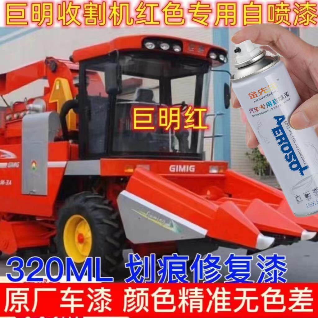 巨明红色收割机专用自喷漆划痕修复漆面翻新补漆车身修补防锈油漆