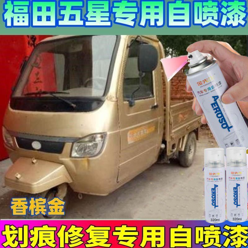 福田五星摩托电动三轮车宝石蓝防锈油漆划痕专用香槟金自喷漆红色