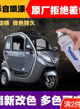 东威A6Plus电动三轮车修复划痕刮痕手喷漆剐蹭速干补漆笔自喷漆