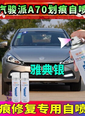 一汽骏派A70皓月白色专用自喷漆剐蹭划痕补漆笔雅典银车漆香槟金