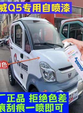 东威Q5专车专用自喷漆划痕修复修补神器车漆白色灰色防锈补漆笔
